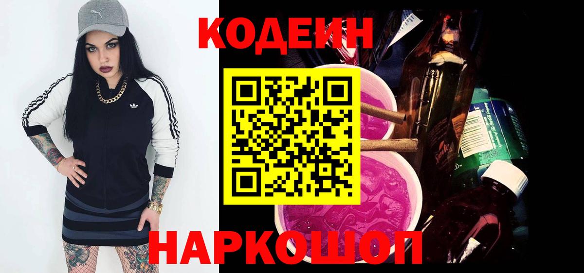 Кодеин напиток Lean (лин) Аксай